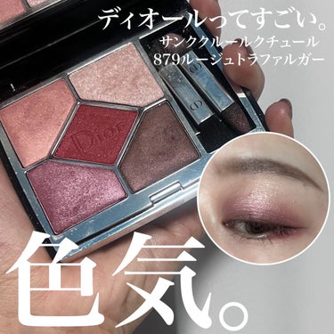 【旧】サンク クルール クチュール 879 ルージュ トラファルガー/Dior/アイシャドウパレットを使ったクチコミ（1枚目）