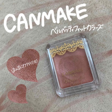 ベルベッティフィットカラーズ/キャンメイク/ジェル・クリームアイシャドウを使ったクチコミ(1枚目)