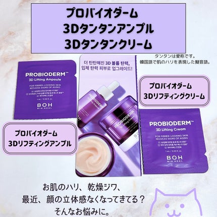 バイオヒールボ プロバイオダーム 3Dリフティングクリーム/BIOHEAL BOH/フェイスクリームを使ったクチコミ(4枚目)