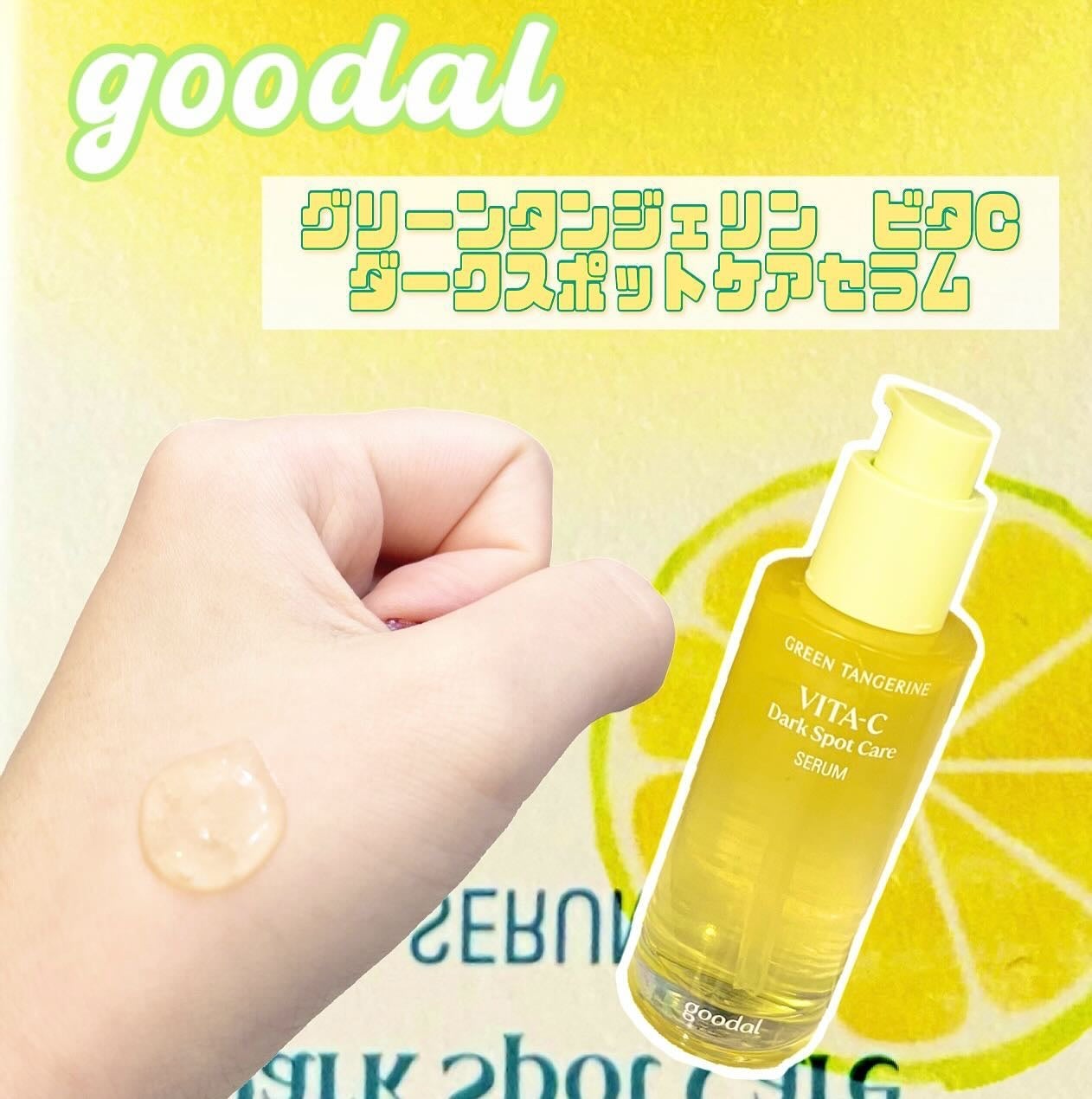 ã°ãªãŒã³ã¿ã³ãžã§ãªã³ ãã¿C ããŒã¯ã¹ãããã±ã¢ã»ã©ã /goodal/çŸå®¹æ¶²ã䜿ã£ãã¯ãã³ãïŒ2æç®ïŒ