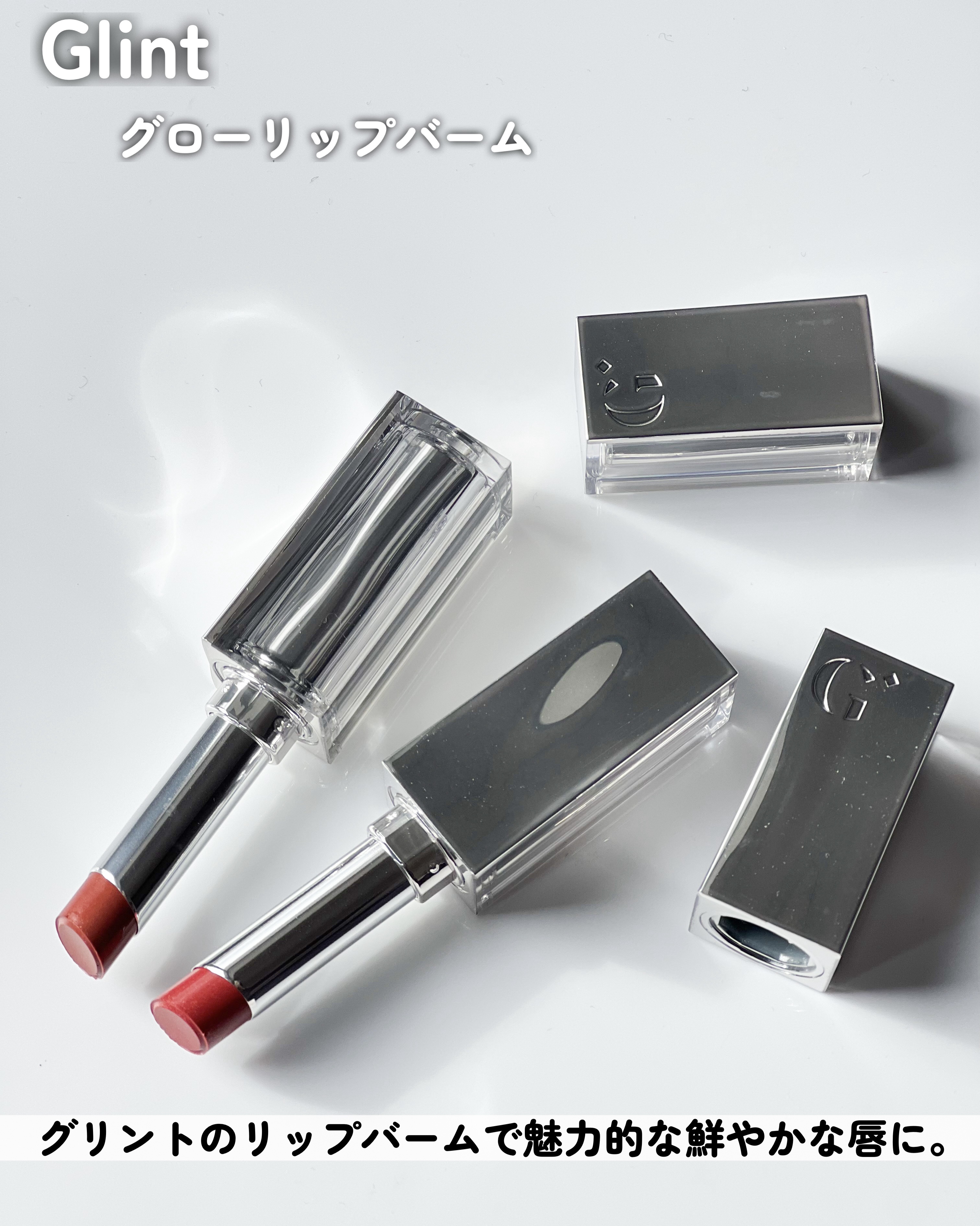 グローリップバーム/Glint/リップバームを使ったクチコミ（2枚目）