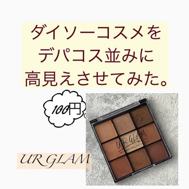 たみやん🌙投稿ある方フォロバ　 on LIPS 「ダイソーコスメ　URGLAM最近の100均コスメは使えるという..」（1枚目）