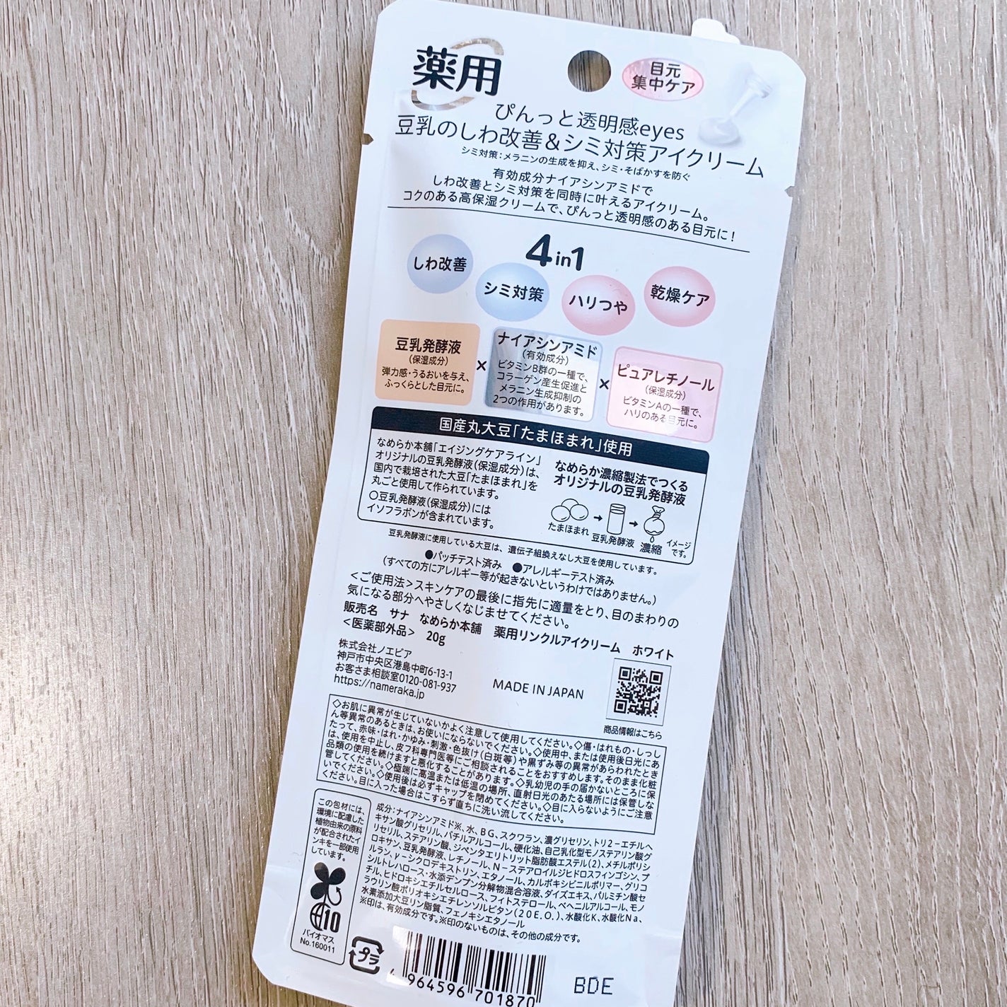 薬用リンクルアイクリーム ホワイト/なめらか本舗/アイケア・アイクリームを使ったクチコミ(10枚目)