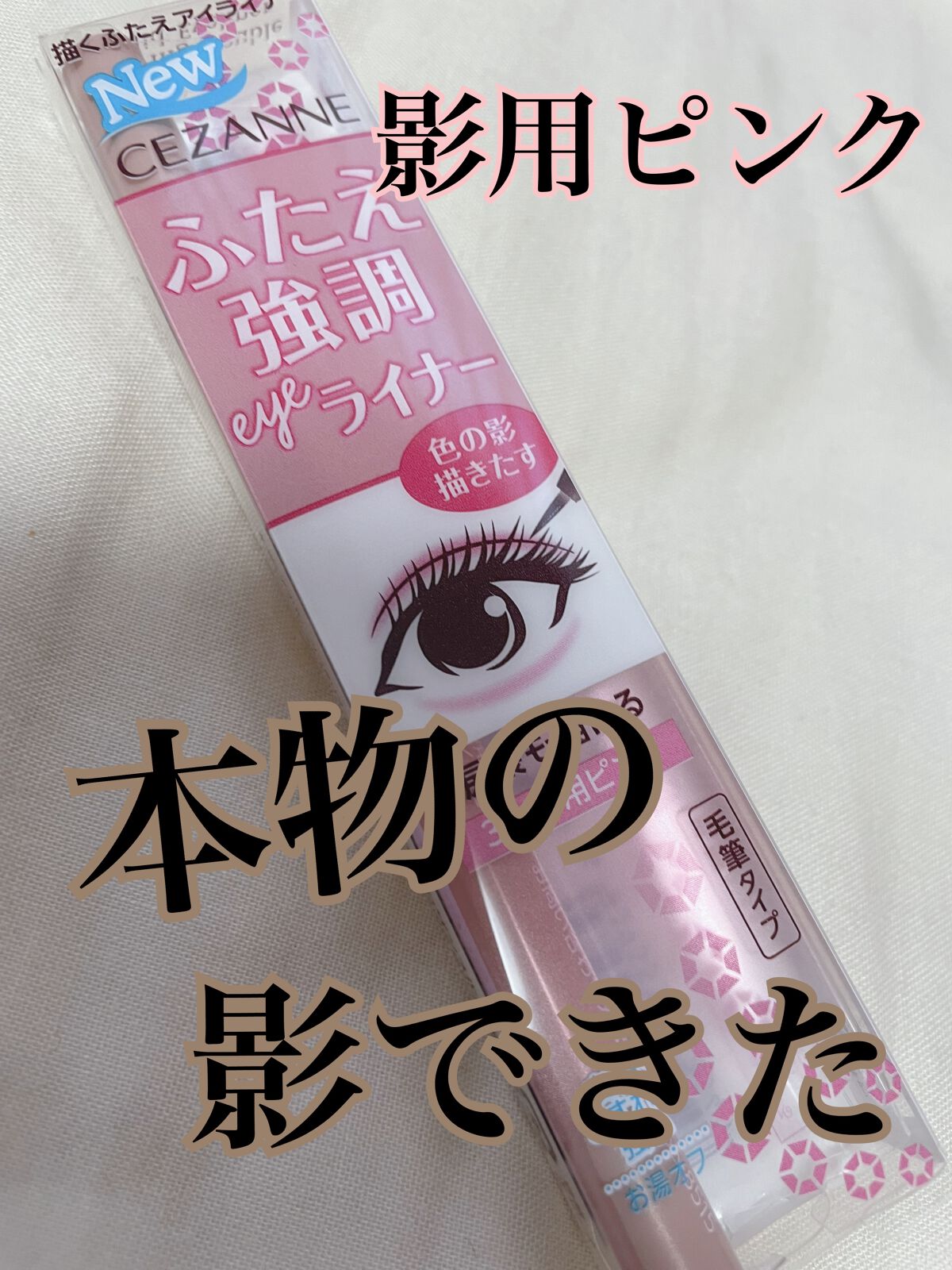 描くふたえアイライナー/CEZANNE/リキッドアイライナーを使ったクチコミ（1枚目）