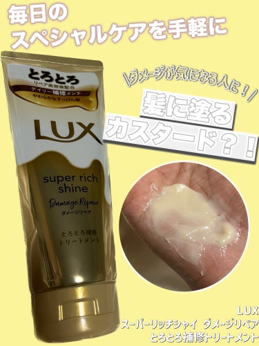 スーパーリッチシャイン ダメージリペア とろとろ補修トリートメント/LUX/洗い流すヘアトリートメントを使ったクチコミ（1枚目）