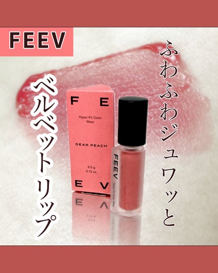 カラーウェア/FEEV/口紅を使ったクチコミ(1枚目)