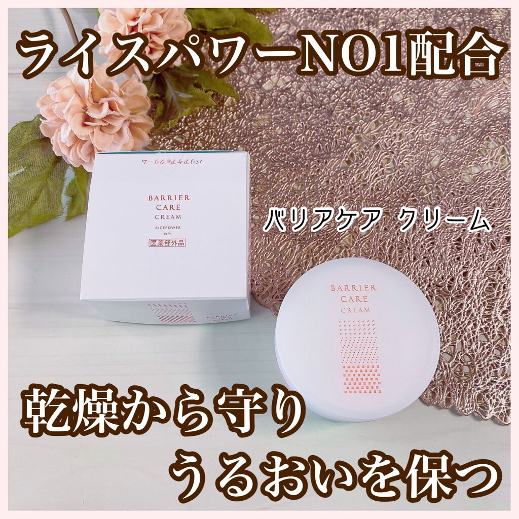 バリアケア　クリーム/バリアケア(R)/フェイスクリームを使ったクチコミ（1枚目）