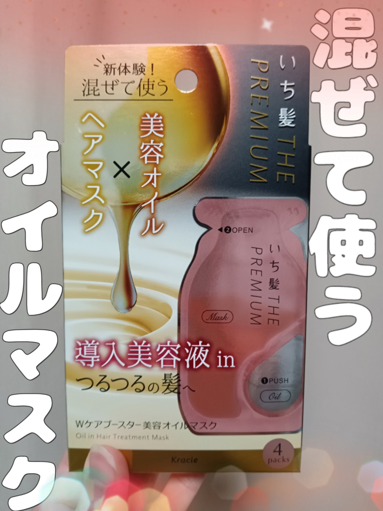 いち髪　THE PREMIUM　Wケアブースター美容オイルマスク/いち髪/ヘアマスク・ヘアパックを使ったクチコミ（1枚目）