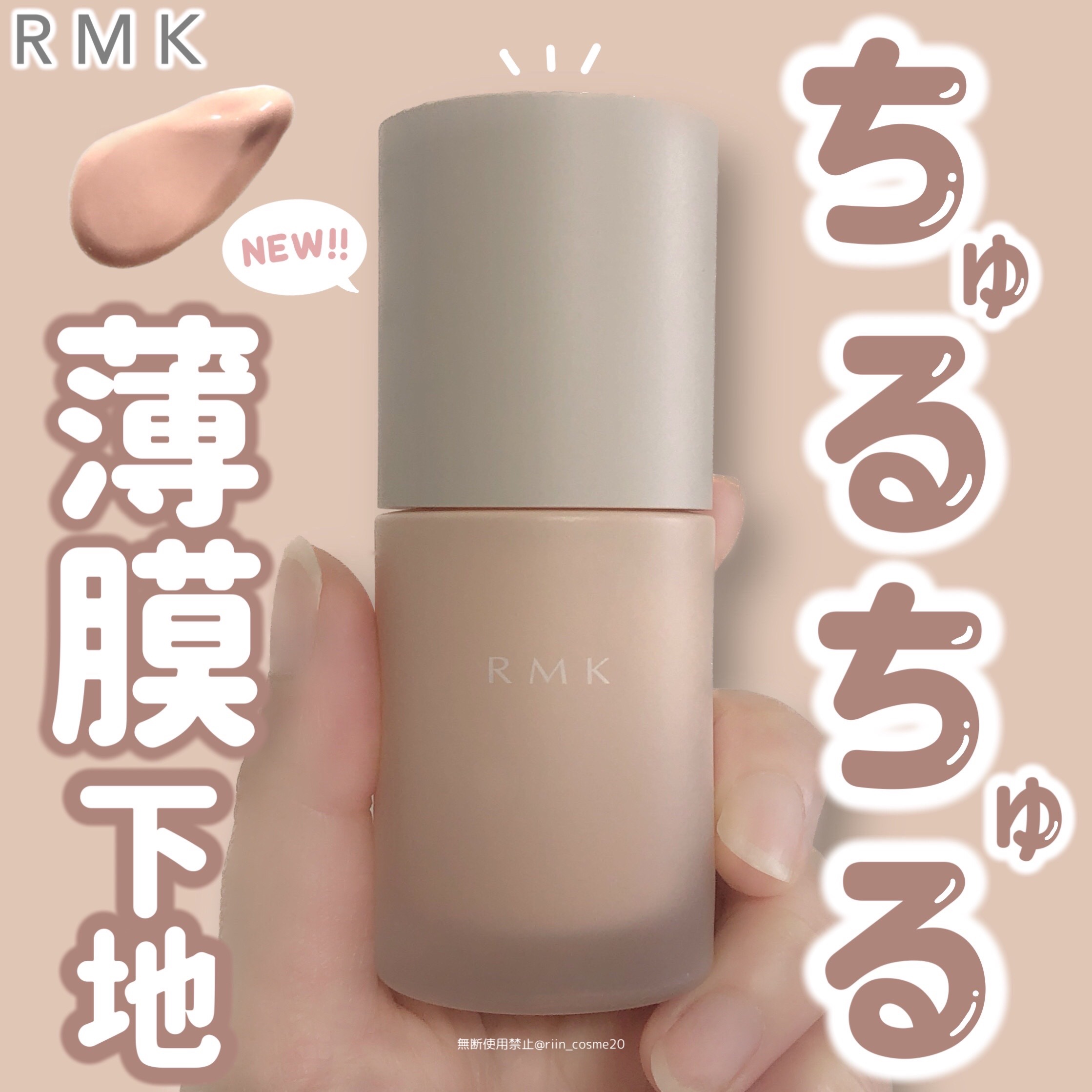 𝑹𝒊𝒊𝒏 on LIPS 「【ガチ推し！】RMKのちゅるちゅる新作下地