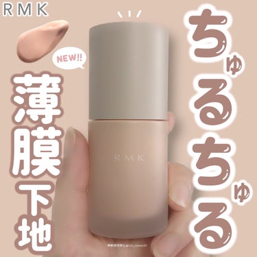 ルミナス メイクアップベース/RMK/化粧下地を使ったクチコミ（1枚目）