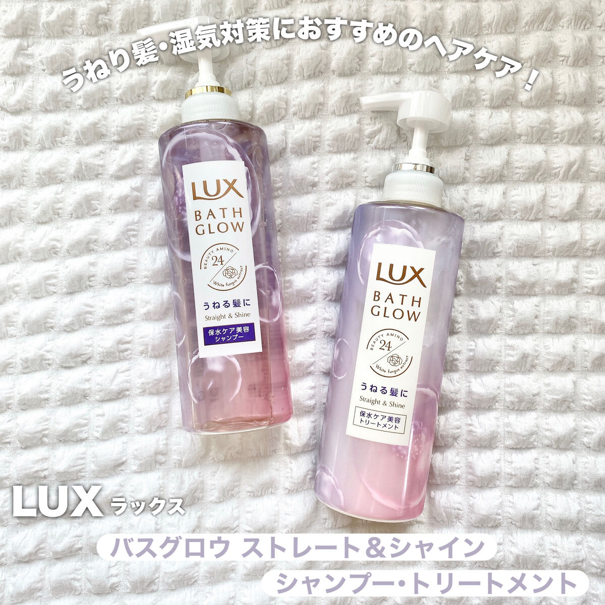 バスグロウ ストレート&シャイン シャンプー/トリートメント/LUX/市販シャンプーを使ったクチコミ（2枚目）