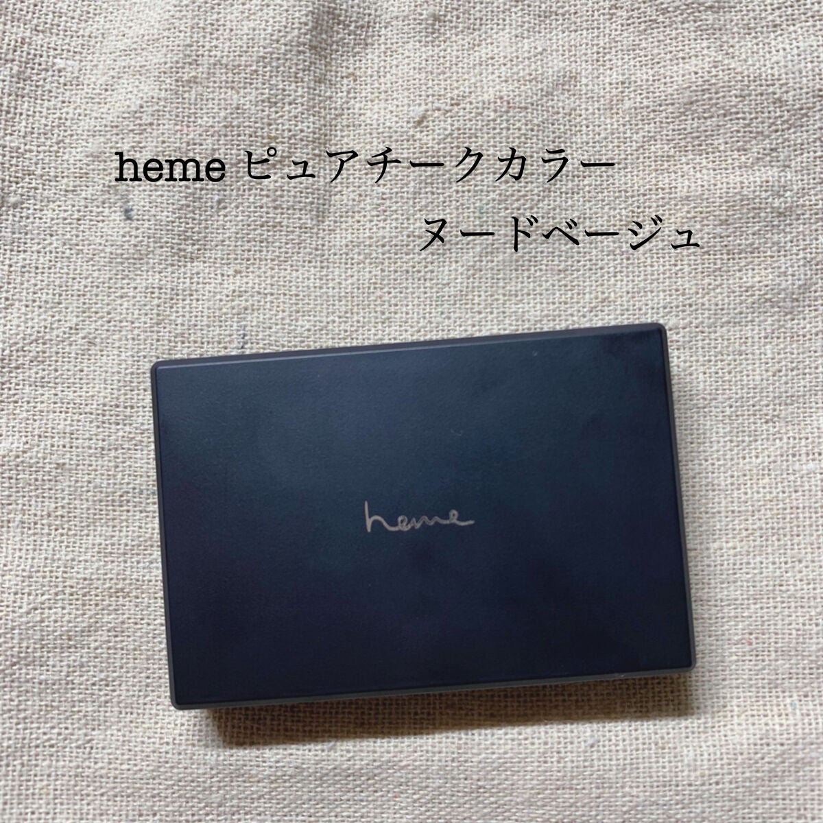 ピュア チーク カラー/heme/パウダーチークを使ったクチコミ(1枚目)