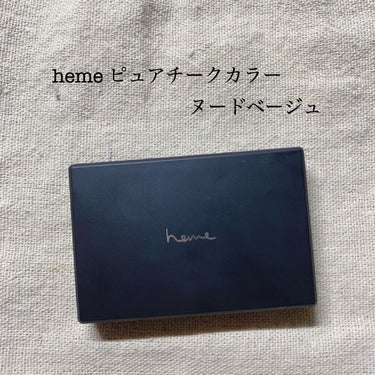 ピュア チーク カラー/heme/パウダーチークを使ったクチコミ（1枚目）