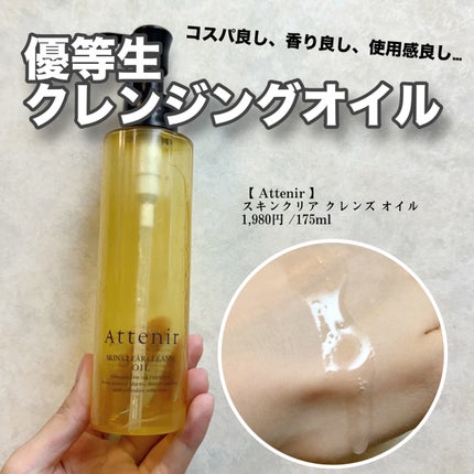 スキンクリア クレンズ オイル <アロマタイプ>/アテニア/オイルクレンジングを使ったクチコミ(1枚目)