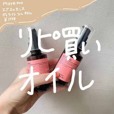 リピ買いヘアオイル！

moremo
ヘアエッセンス ディライトフルオイル / HAIR ESSENCE DELIGHTFUL OIL

ちょっと量少なくてコスパ悪いけど
めーーーーっちゃ髪がサラサラに