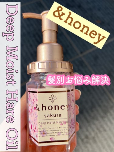 サクラ ディープモイスト ヘアオイル/&honey/ヘアオイルを使ったクチコミ（1枚目）