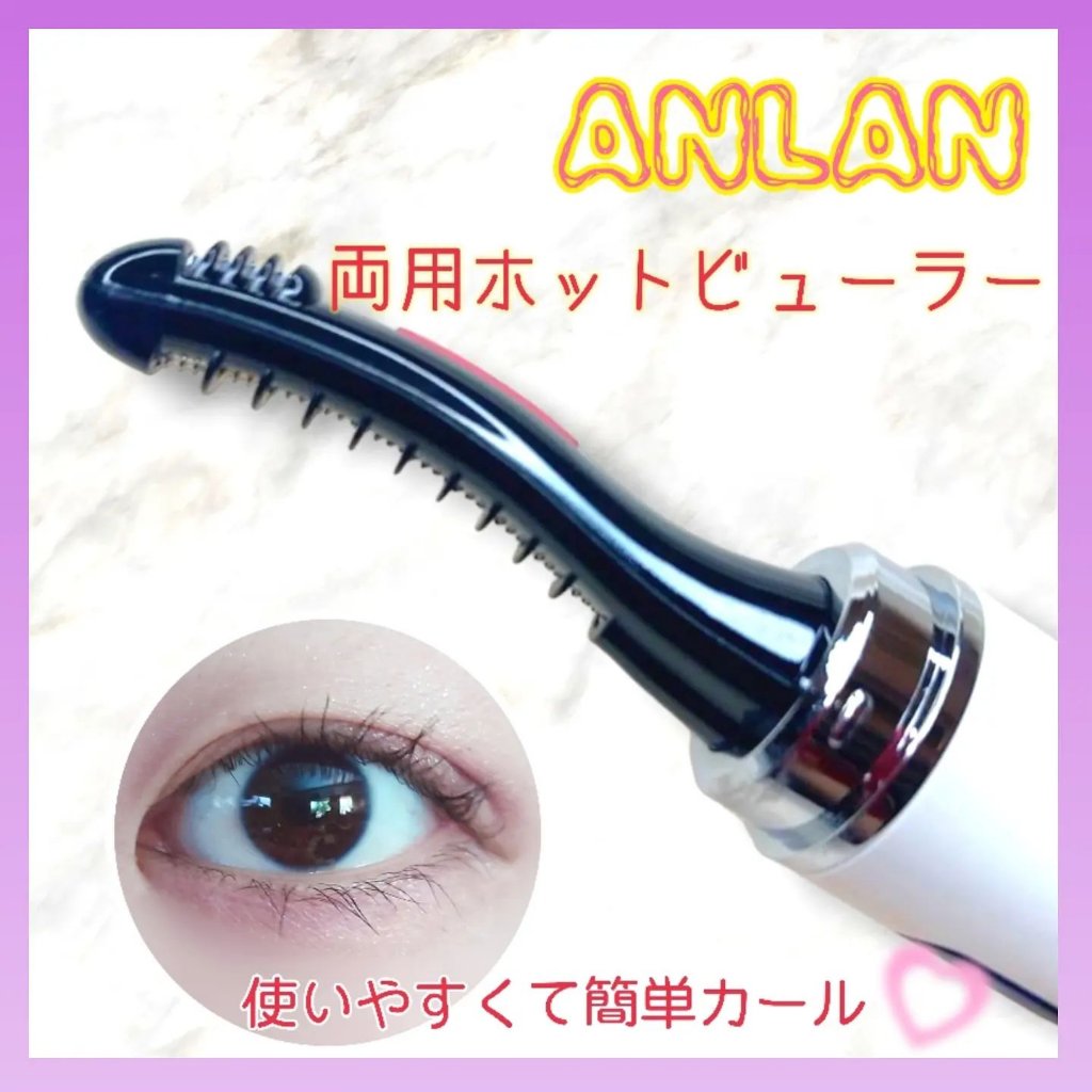 両用ホットビューラー/ANLAN/ホットビューラーを使ったクチコミ（1枚目）