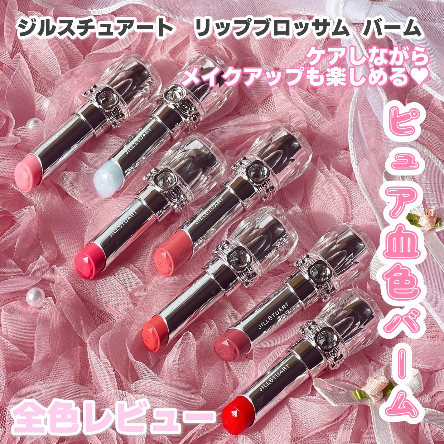 ジルスチュアート リップブロッサム バーム/JILL STUART/口紅を使ったクチコミ(1枚目)