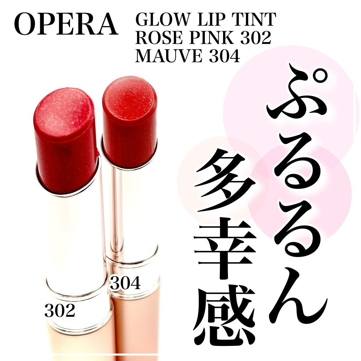 オペラ グロウリップティント/OPERA/リップティントを使ったクチコミ（1枚目）