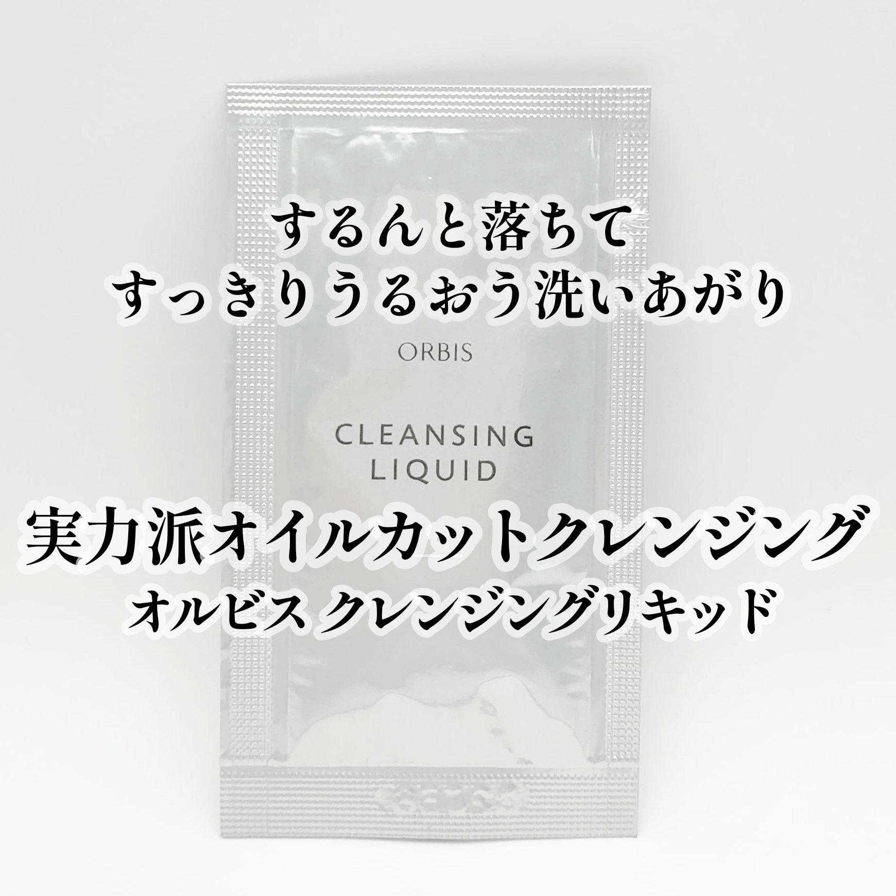 クレンジングリキッド/オルビス/クレンジングウォーターを使ったクチコミ（1枚目）