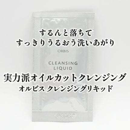 クレンジングリキッド/オルビス/クレンジングウォーターを使ったクチコミ(1枚目)