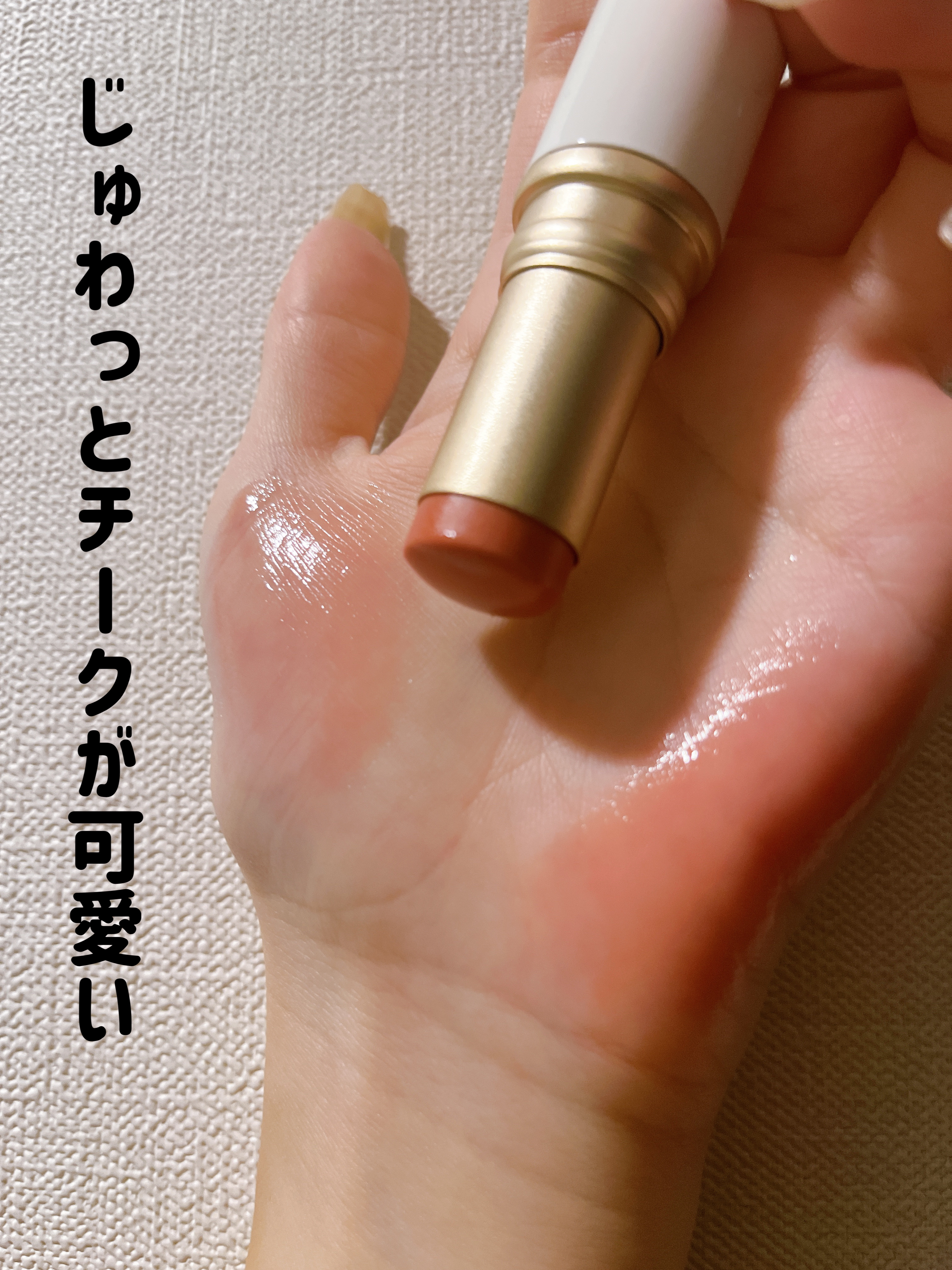 トゥルーディメンションラディアンスバーム TP003 テンダールーム/hince/スティックハイライトを使ったクチコミ（1枚目）