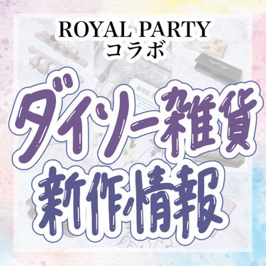 ロイヤルパーティー マルチケース 6マス/DAISO/その他化粧小物を使ったクチコミ（1枚目）