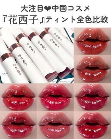22年秋新作口紅 珠玉流光リップティント 花西子の人気色を比較 花西子ツヤ膜ティント全色比較 By まみむめ 混合肌 Lips 22年秋新作口紅 珠玉流光リップティント 花西子の人気色を比較 花西子ツヤ膜ティント全色比較 By まみむめ 混合肌 Lips
