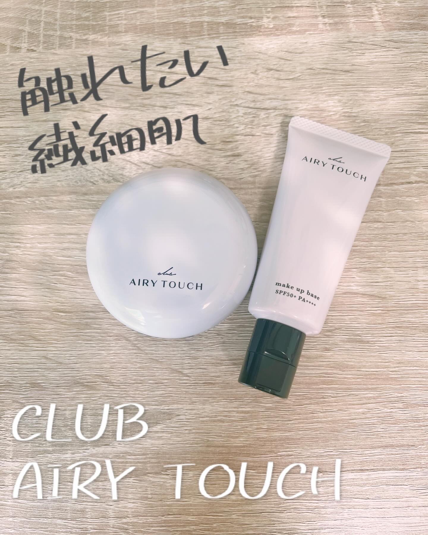 エアリータッチ アドモイストベース 00 グロウクリア(微細パール配合)/クラブ/化粧下地を使ったクチコミ（1枚目）