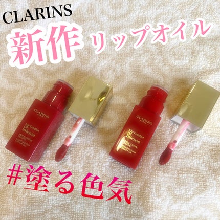 コンフォート リップオイル インテンス/CLARINS/リップグロスを使ったクチコミ(1枚目)
