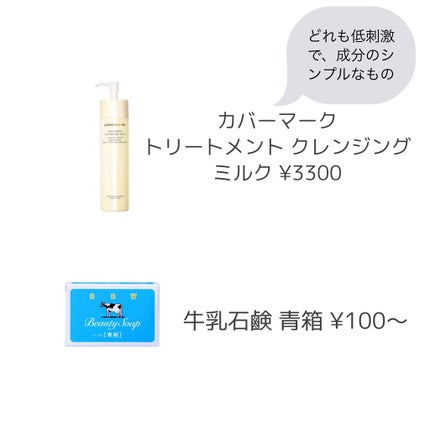 トリートメント クレンジング ミルク/COVERMARK/ミルククレンジングを使ったクチコミ(2枚目)