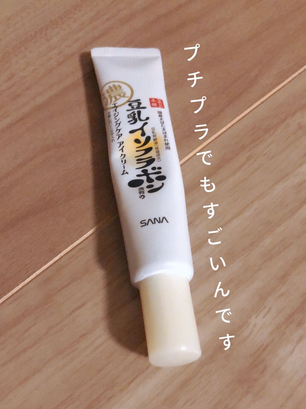 リンクルアイクリーム N/なめらか本舗/アイケア・アイクリームを使ったクチコミ（1枚目）