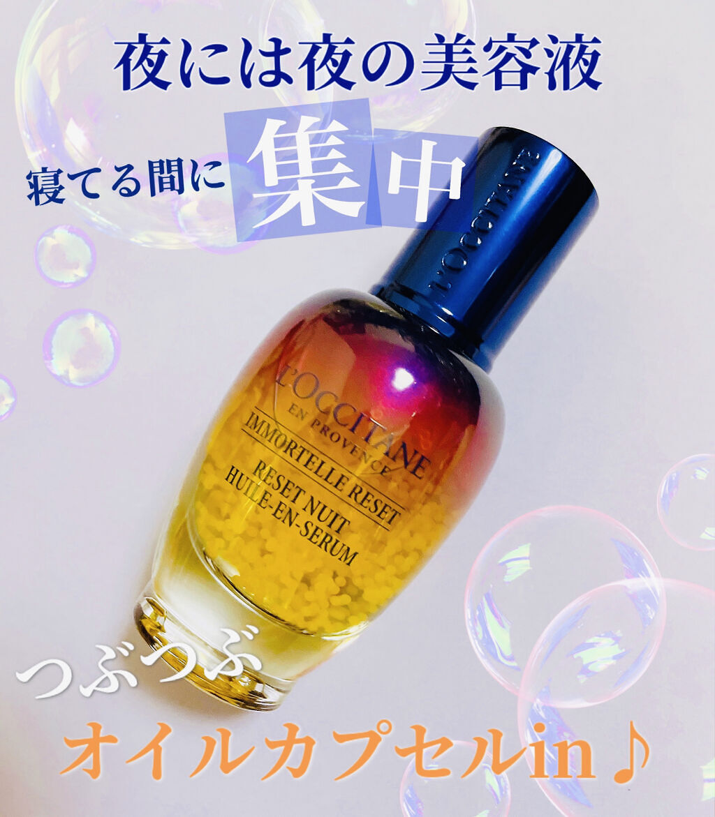 イモーテル オーバーナイトリセットセラム/L&#39;OCCITANE/美容液を使ったクチコミ（1枚目）