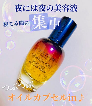 イモーテル オーバーナイトリセットセラム/L'OCCITANE/美容液を使ったクチコミ（1枚目）