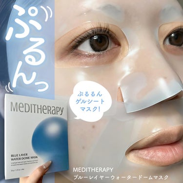 ブルーレイヤーウォータードームマスク/MEDITHERAPY/シートマスク・パックを使ったクチコミ（1枚目）