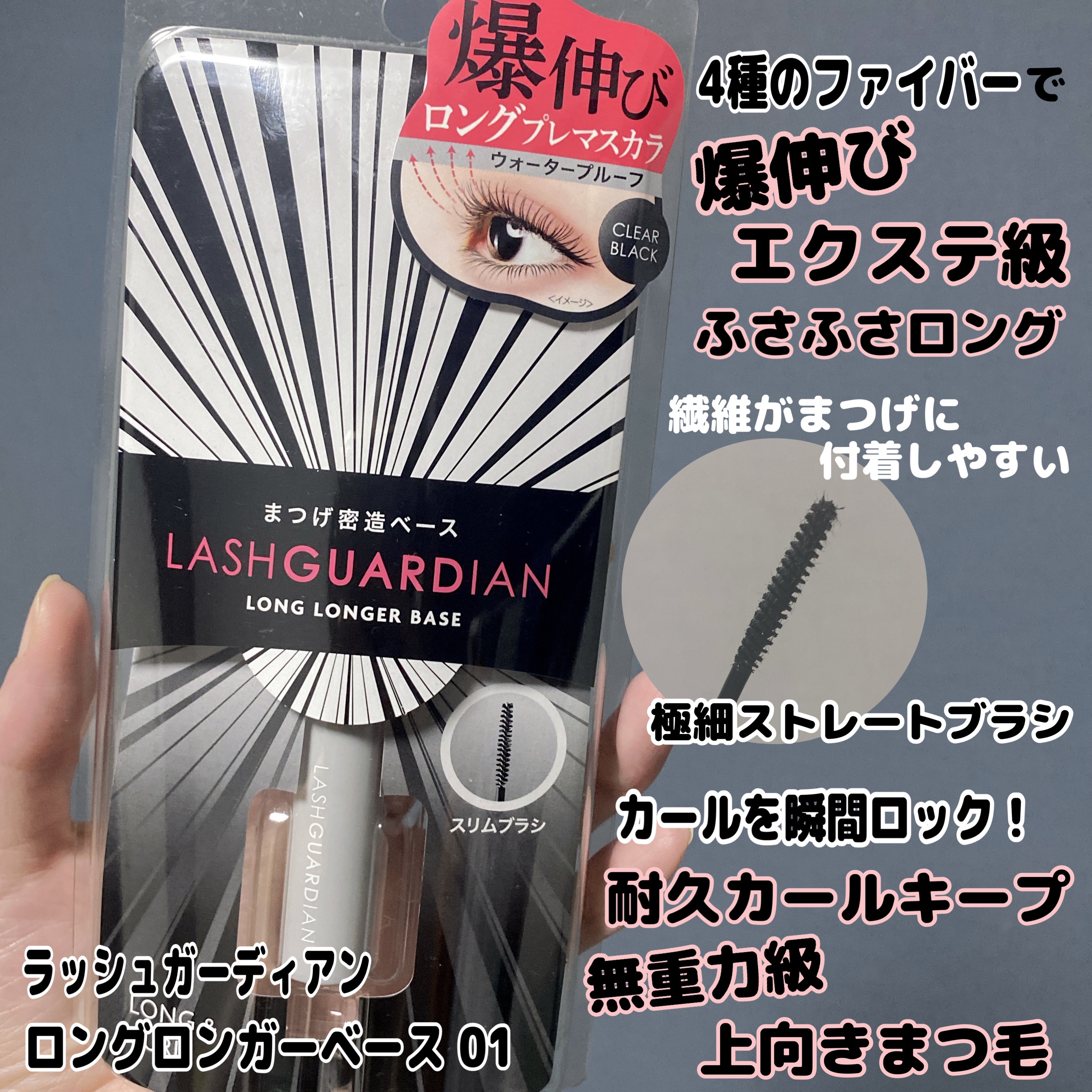 ラッシュガーディアン ロングロンガーベース/LASHGUARDIAN/マスカラ下地を使ったクチコミ（2枚目）