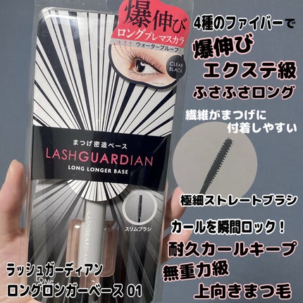 ラッシュガーディアン ロングロンガーベース/LASHGUARDIAN/マスカラ下地を使ったクチコミ(2枚目)