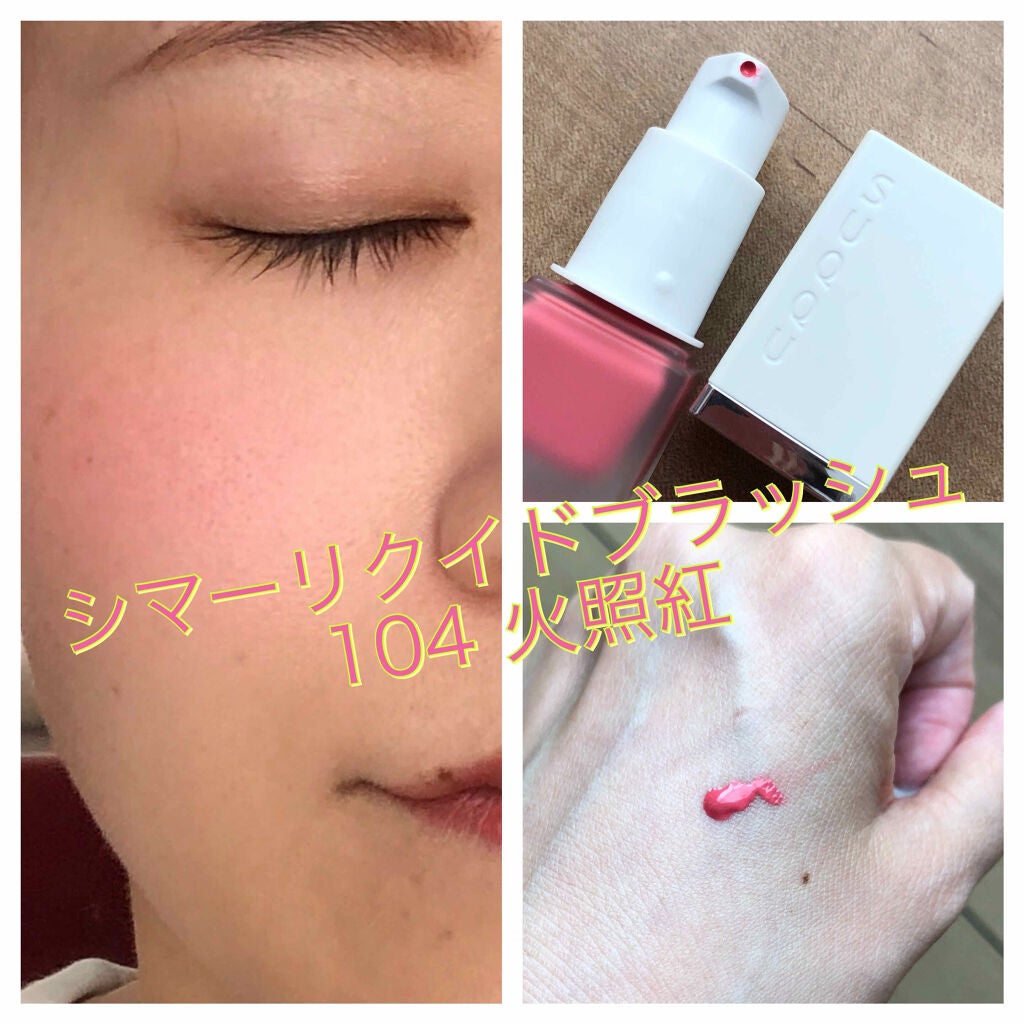 シマー リクイド ブラッシュ/SUQQU/リキッドチークを使ったクチコミ(2枚目)