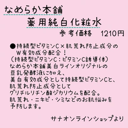 なめらか本舗 薬用純白化粧水/なめらか本舗/化粧水を使ったクチコミ(2枚目)