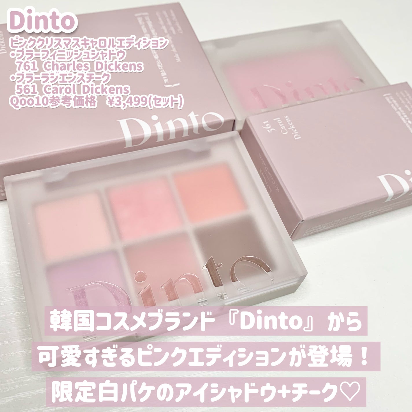 ピンククリスマスキャロルエディション/シャドウパレット+チークセット/Dinto/メイクアップキットを使ったクチコミ(2枚目)
