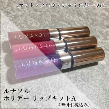 ホリデーリップキット/LUNASOL/メイクアップキットを使ったクチコミ（1枚目）