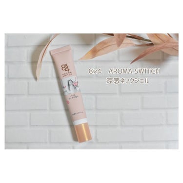 #PR #エイトフォー #アロマスイッチ #涼感ネックジェル
 
𖧷8×4　AROMA　SWITCH　涼感ネックジェル𖧷
 
首のベタつきを抑え、髪の張り付きを防いでくれるというネックジェルなんです！
