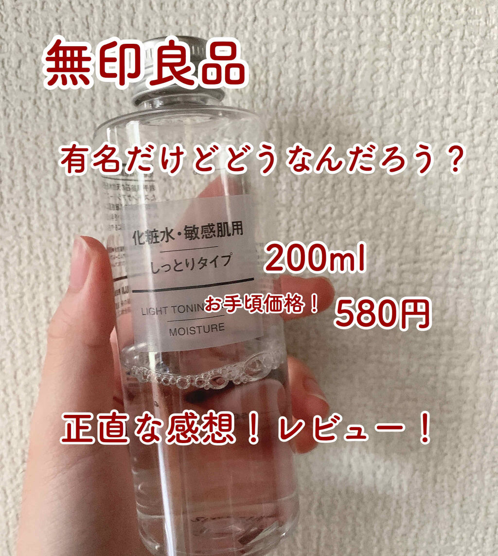 化粧水・敏感肌用・しっとりタイプ 200ml/無印良品/化粧水を使ったクチコミ（1枚目）