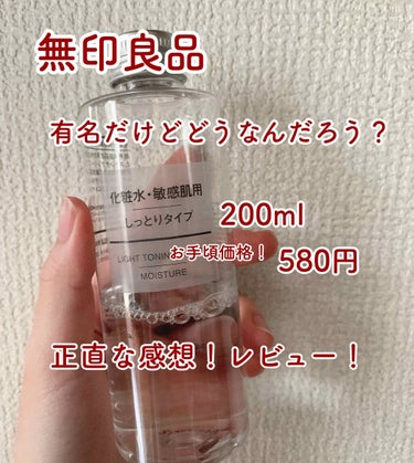 化粧水・敏感肌用・しっとりタイプ/無印良品/化粧水を使ったクチコミ（1枚目）