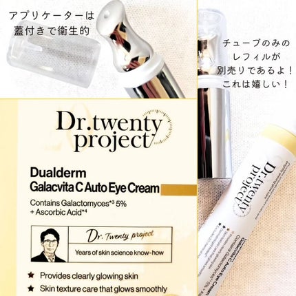 デュアルダムガーラックビタCオートアイクリーム/Dr.Twenty Project/アイケア・アイクリームを使ったクチコミ(4枚目)