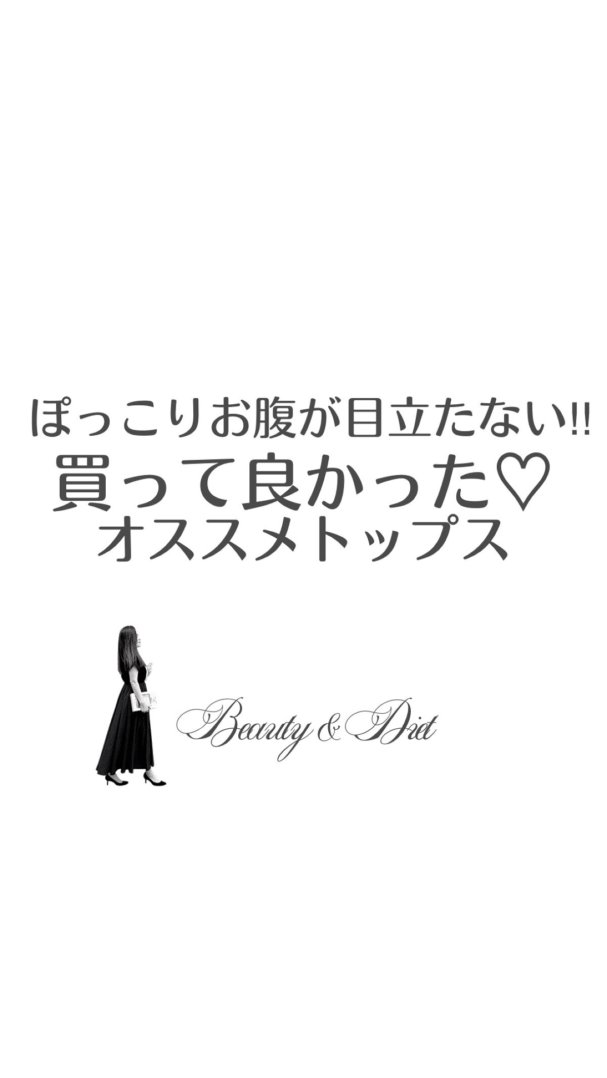 なおみん|アラフィフ美肌ダイエット on LIPS 「✁ぽっこりお腹が目立たない‼︎買って良かった♡オススメトップス..」(1枚目)
