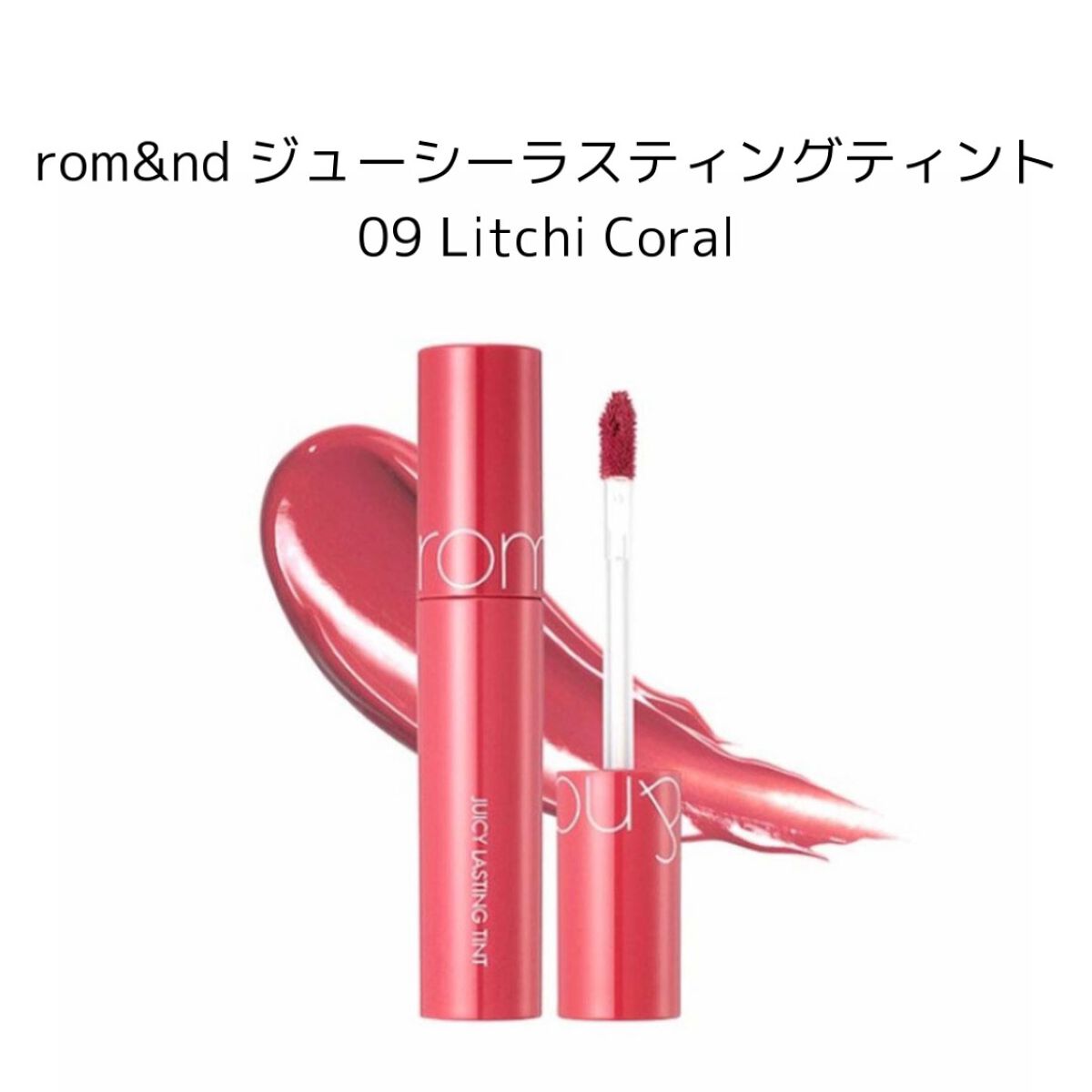 ジューシーラスティングティント 09 ライチコーラル(LITCHI CORAL)/rom&nd/リップティントを使ったクチコミ（2枚目）