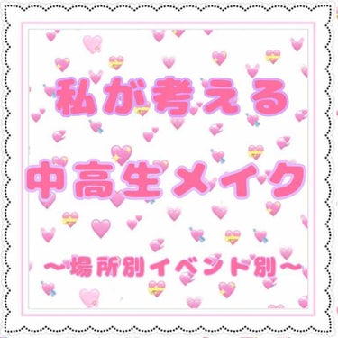 私が考える中高生の場所別メイク


どーも✋今日は画像にもある通り私が考える中高生のメイクを場所やイベント別に書いていこうと思います。


まずは中高生と言ったらやっぱり学校
少し前のLipsでは「スク