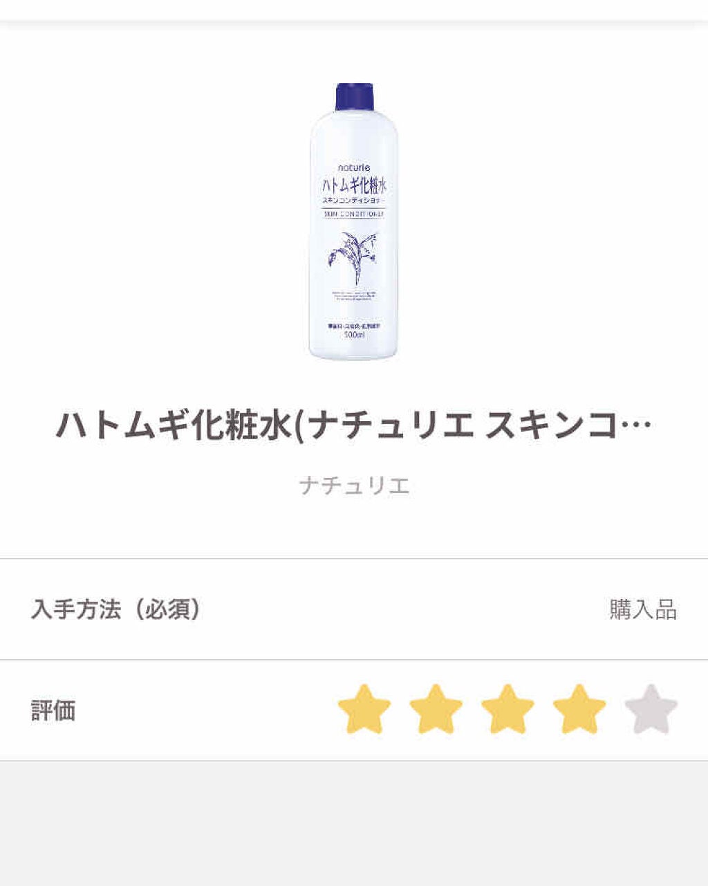 ハトムギ化粧水(ナチュリエ スキンコンディショナー R )/ナチュリエ/化粧水を使ったクチコミ(1枚目)