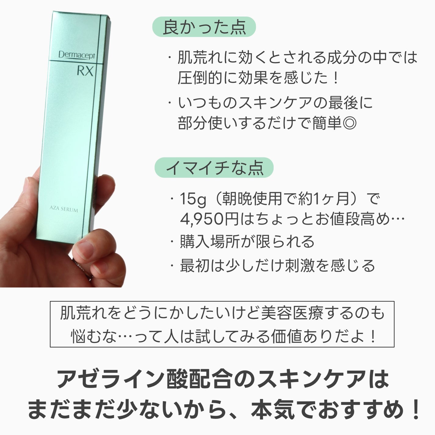 ダーマセプトRX AZAセラム/ダーマセプトRX/美容液を使ったクチコミ(5枚目)